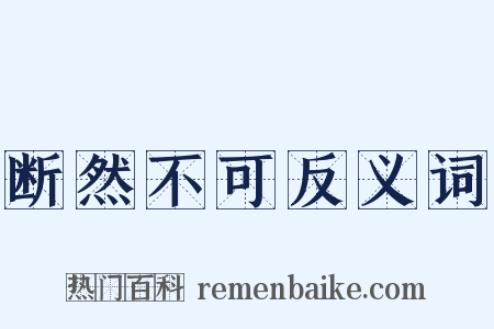断然不可反义词是什么意思的图片